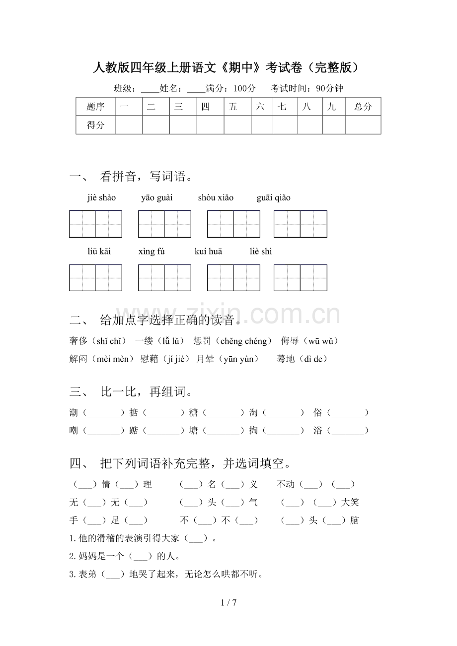 人教版四年级上册语文《期中》考试卷.doc_第1页