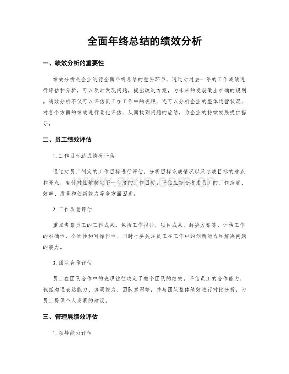 全面年终总结的绩效分析.docx_第1页