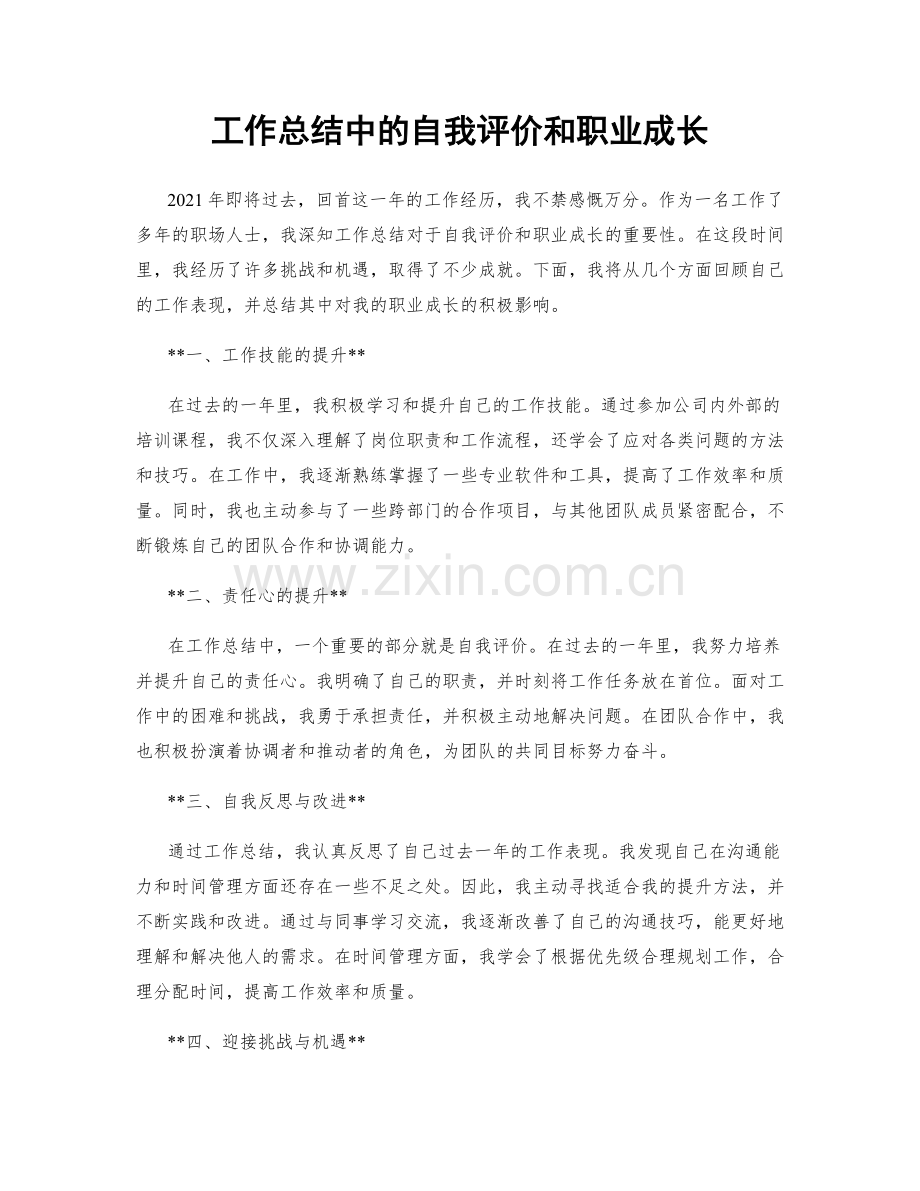 工作总结中的自我评价和职业成长.docx_第1页