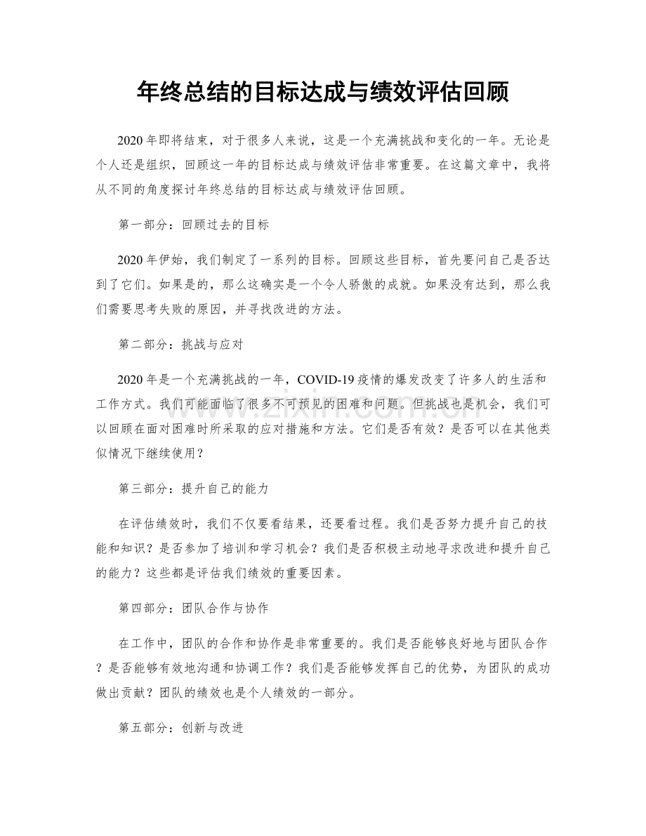 年终总结的目标达成与绩效评估回顾.docx_第1页