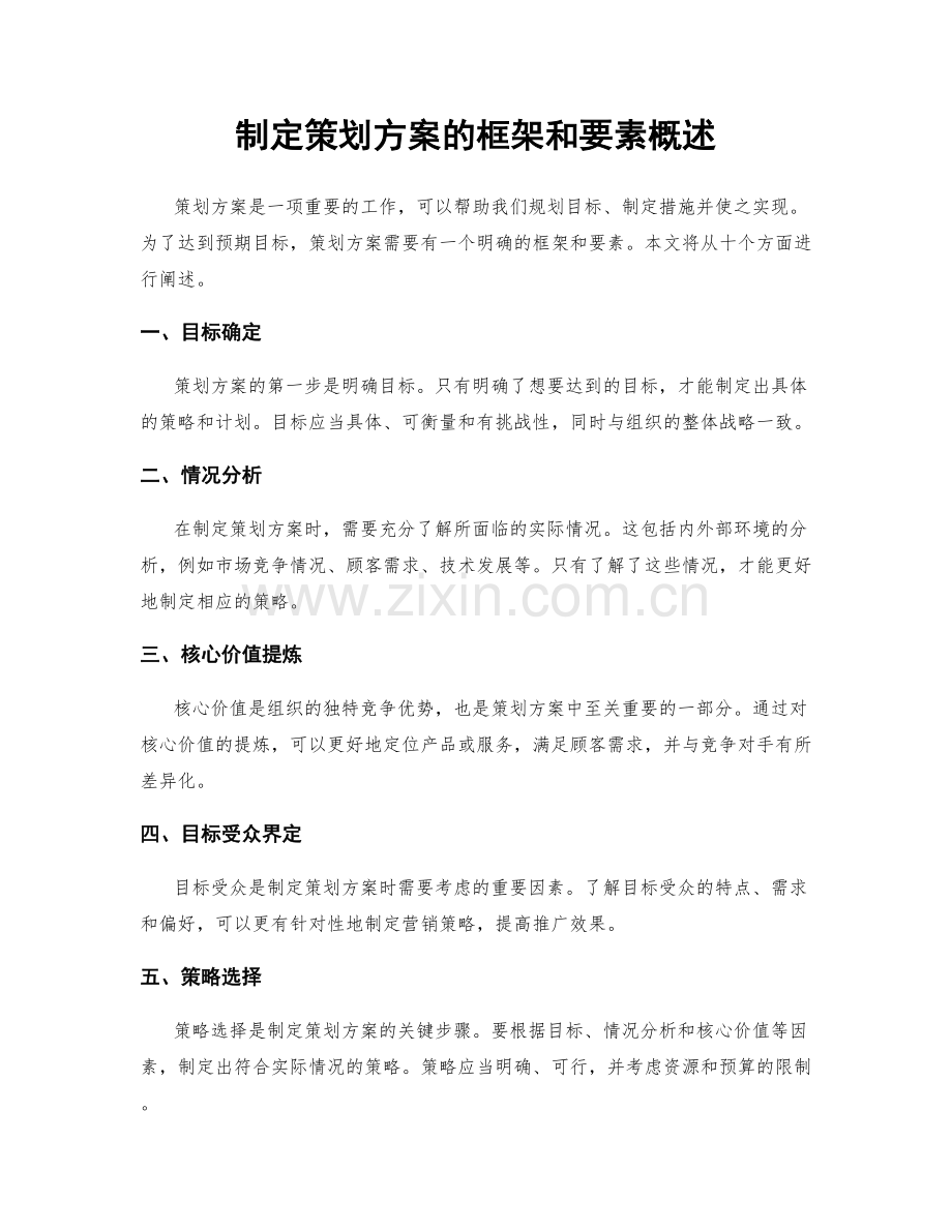 制定策划方案的框架和要素概述.docx_第1页