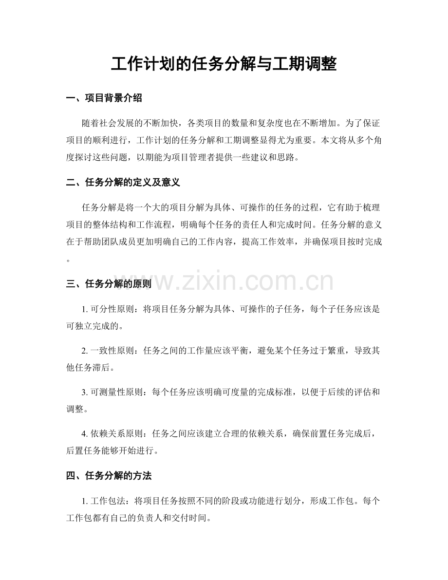 工作计划的任务分解与工期调整.docx_第1页