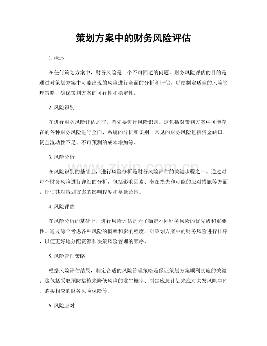 策划方案中的财务风险评估.docx_第1页