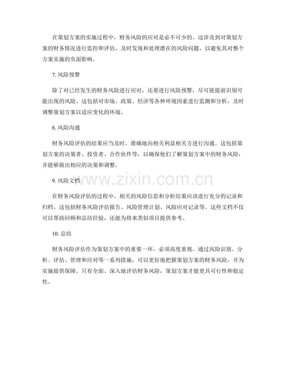 策划方案中的财务风险评估.docx_第2页