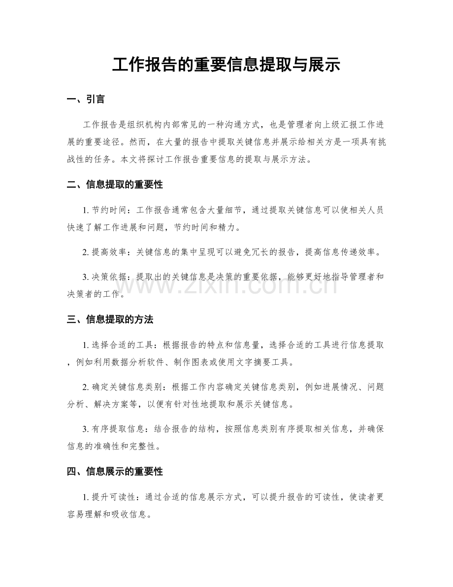 工作报告的重要信息提取与展示.docx_第1页