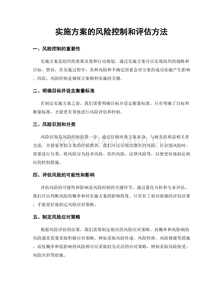 实施方案的风险控制和评估方法.docx_第1页