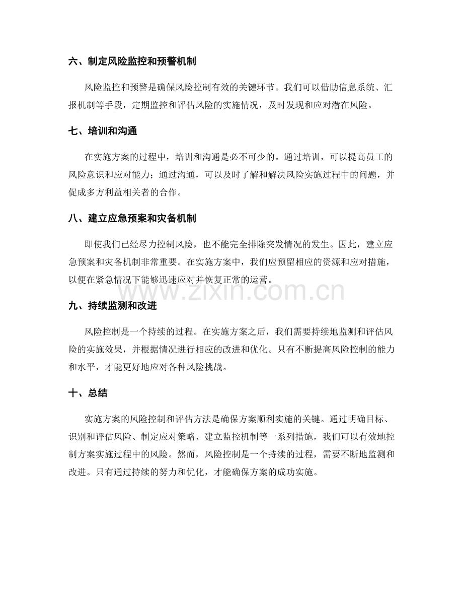 实施方案的风险控制和评估方法.docx_第2页