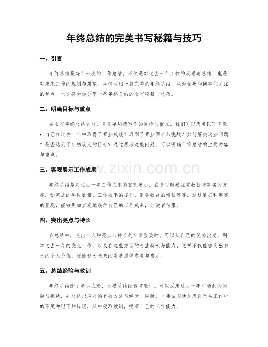 年终总结的完美书写秘籍与技巧.docx_第1页