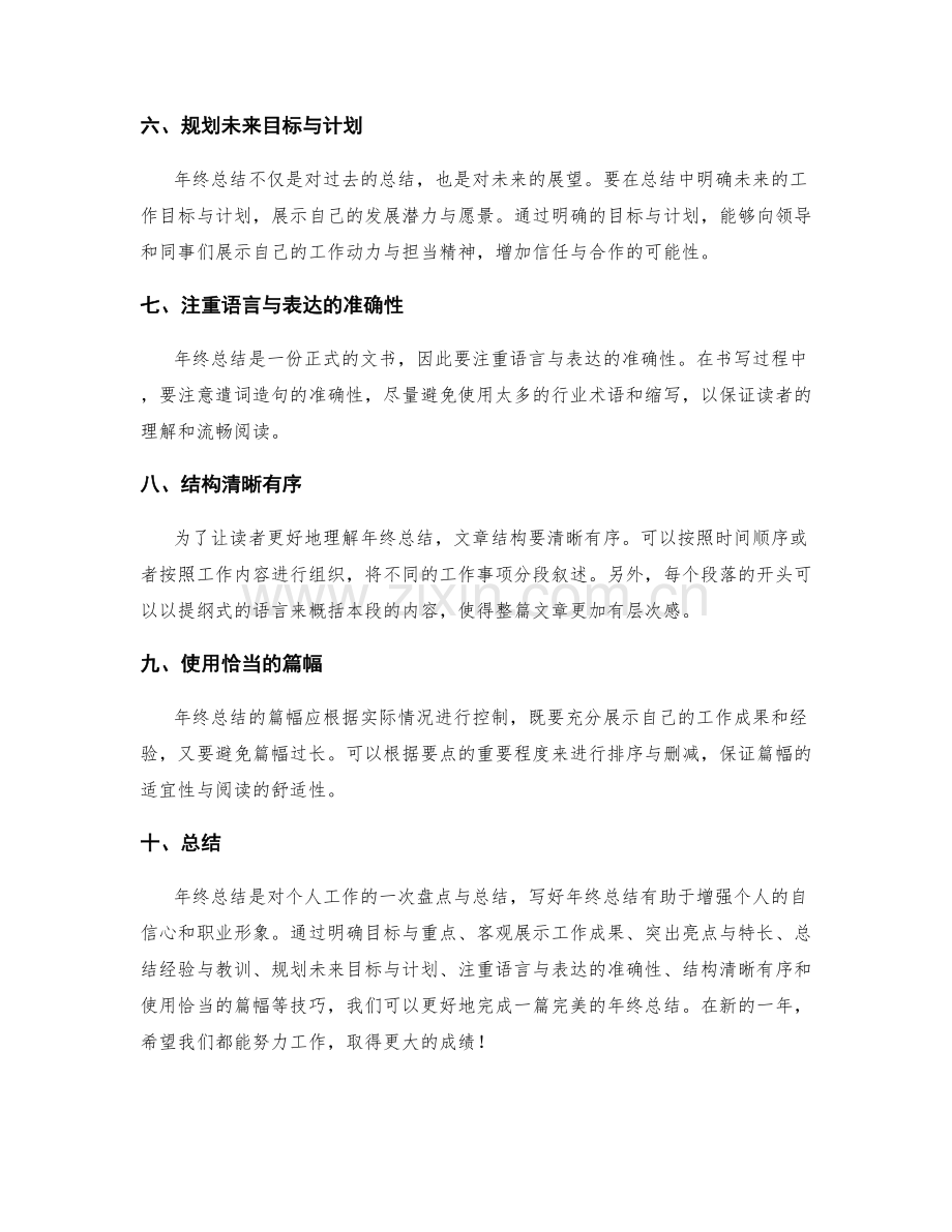 年终总结的完美书写秘籍与技巧.docx_第2页