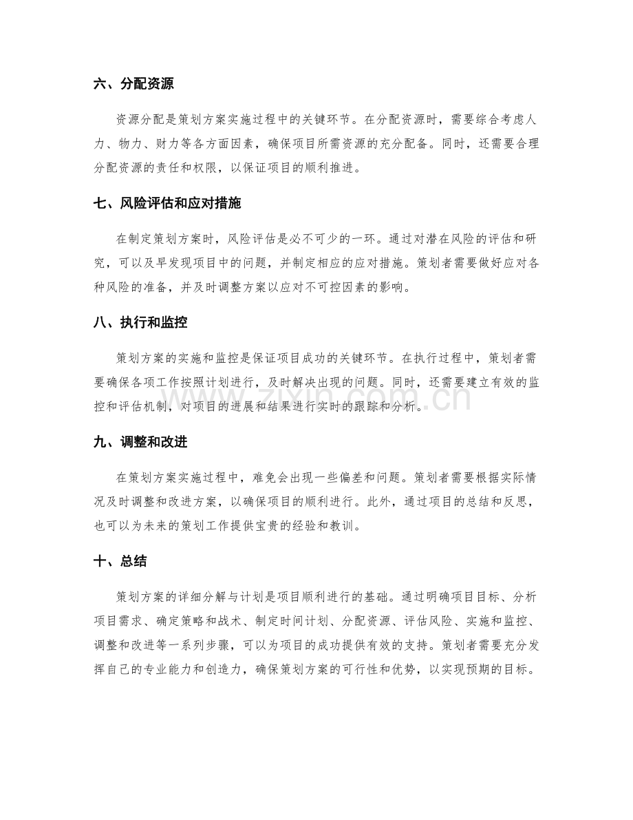 策划方案的详细分解与计划.docx_第2页