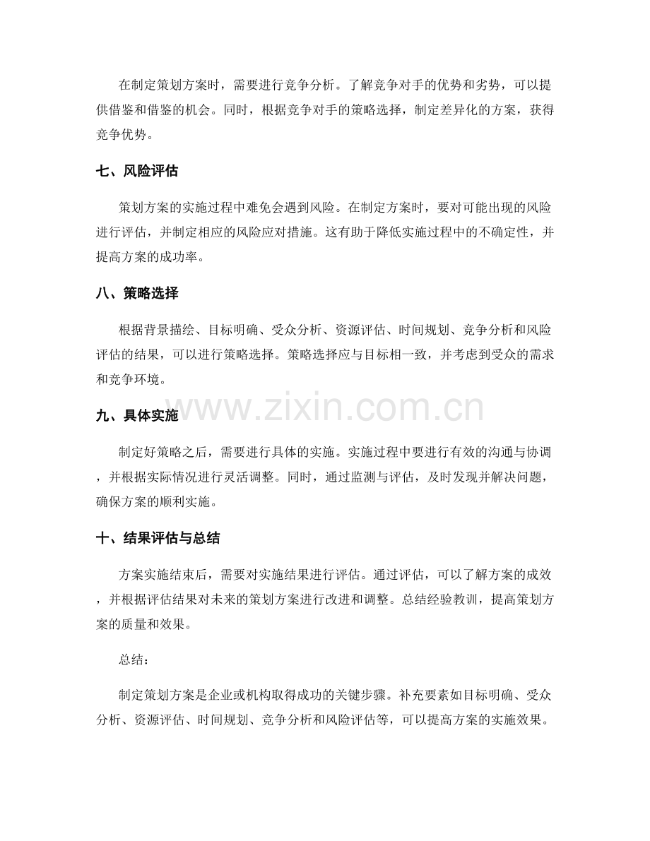 策划方案的补充要素与策略选择.docx_第2页