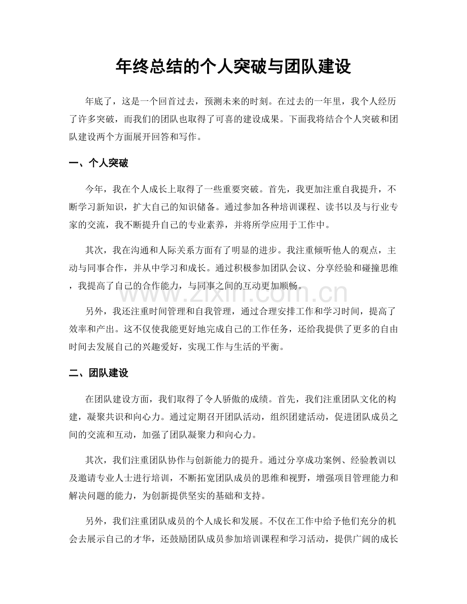 年终总结的个人突破与团队建设.docx_第1页