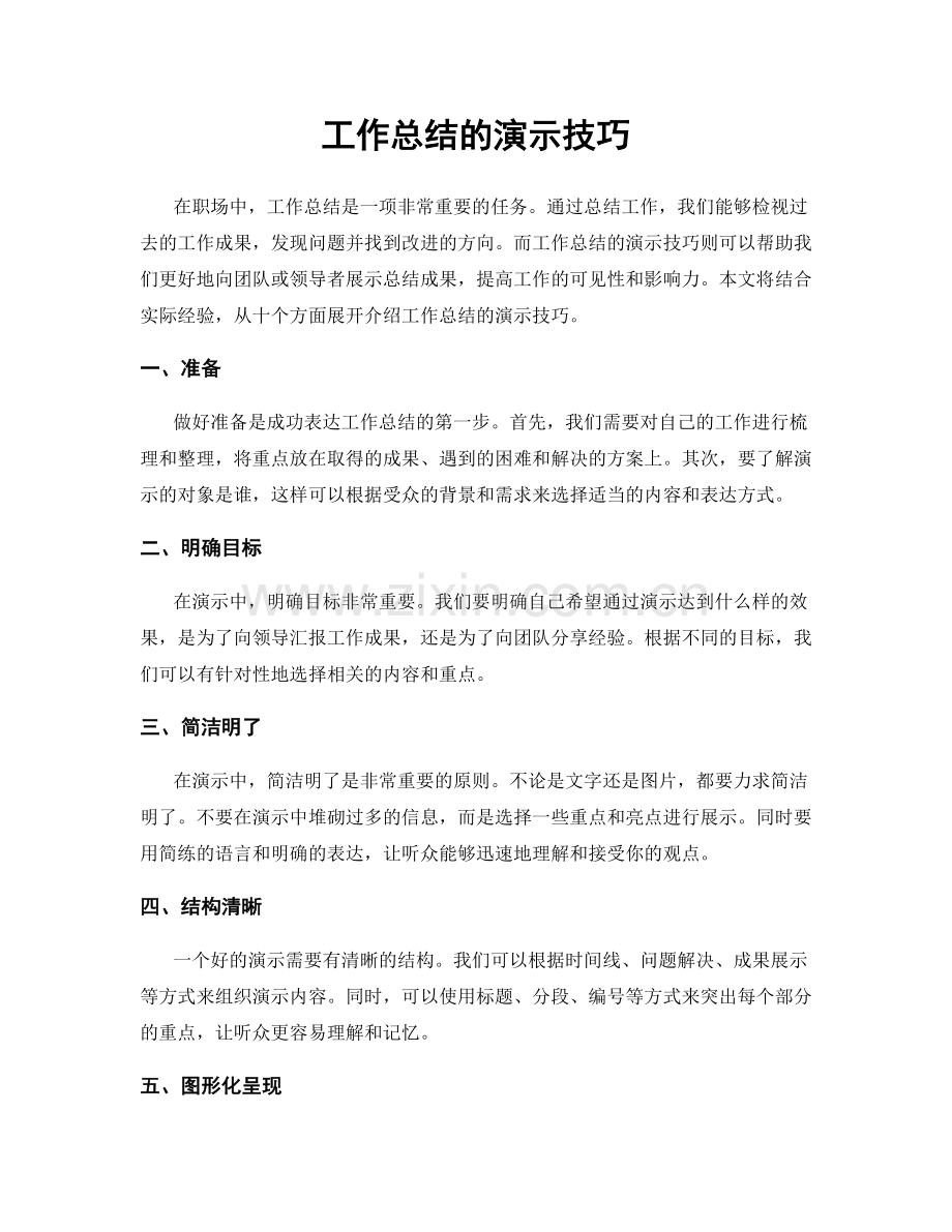 工作总结的演示技巧.docx_第1页