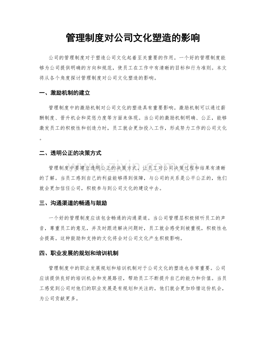 管理制度对公司文化塑造的影响.docx_第1页