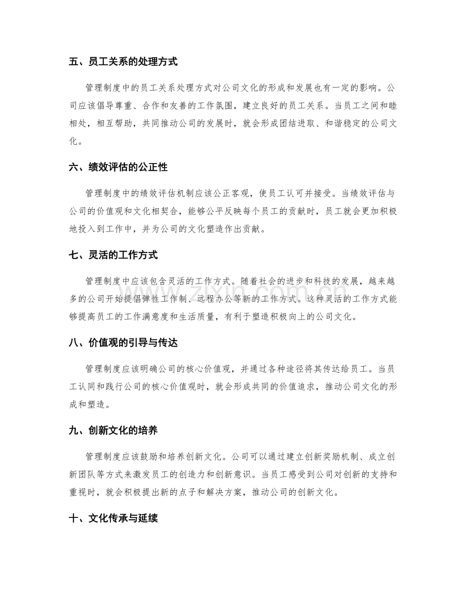 管理制度对公司文化塑造的影响.docx_第2页