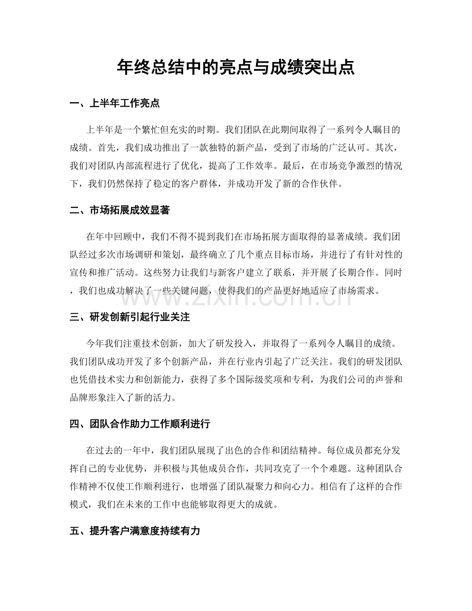 年终总结中的亮点与成绩突出点.docx_第1页