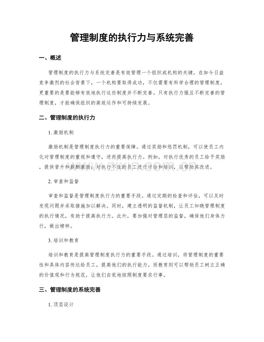 管理制度的执行力与系统完善.docx_第1页