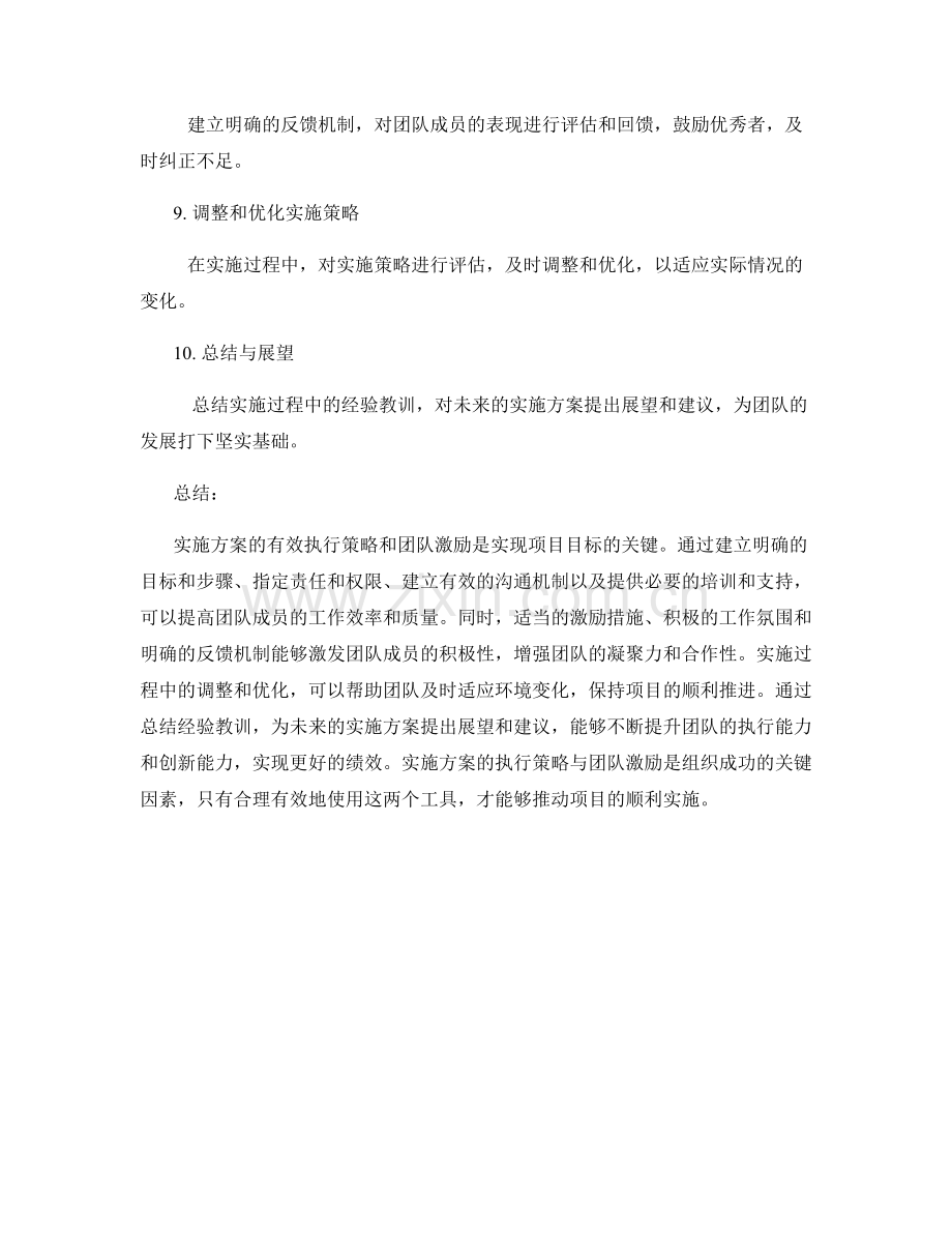 实施方案的执行策略与团队激励.docx_第2页