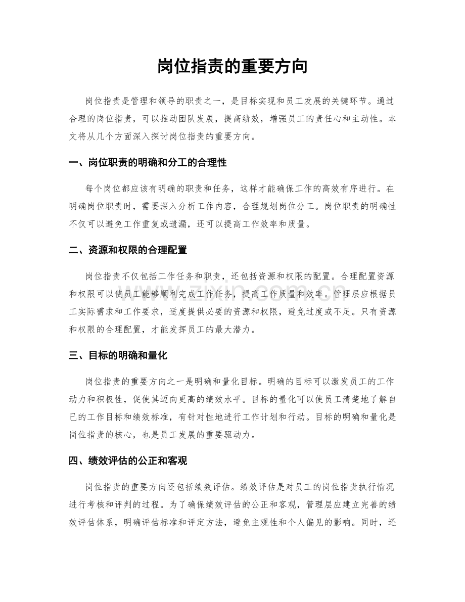 岗位职责的重要方向.docx_第1页