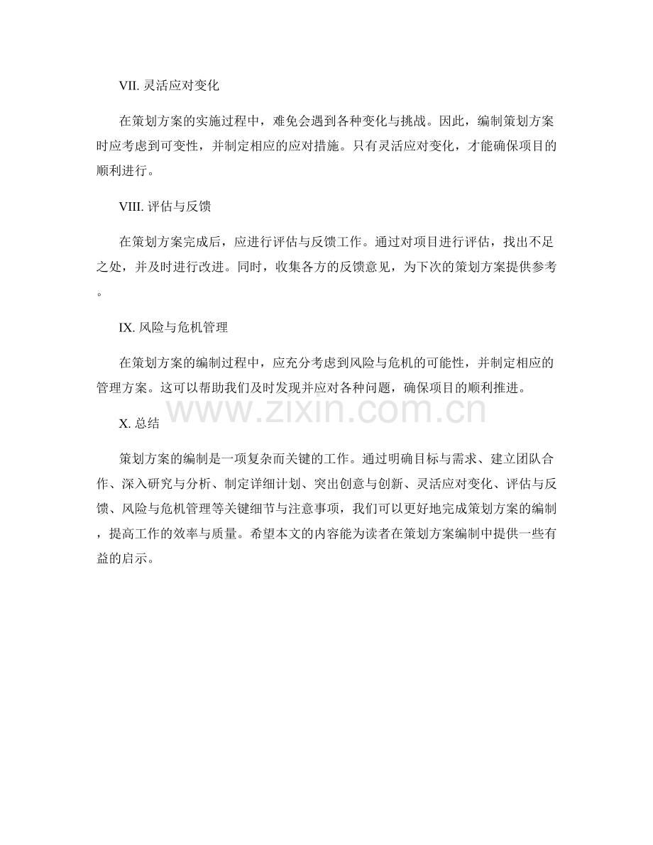 策划方案编制中的关键细节与注意事项.docx_第2页