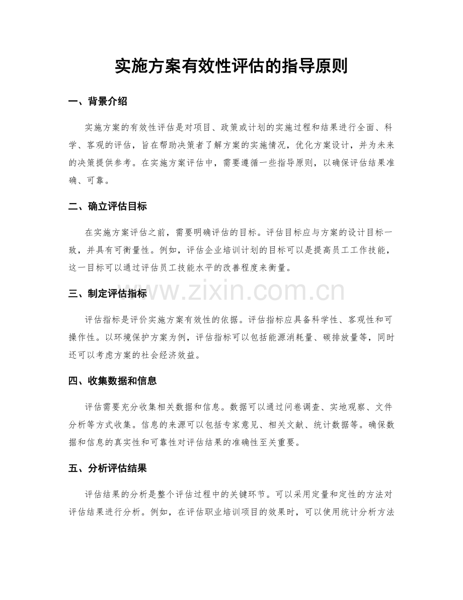 实施方案有效性评估的指导原则.docx_第1页