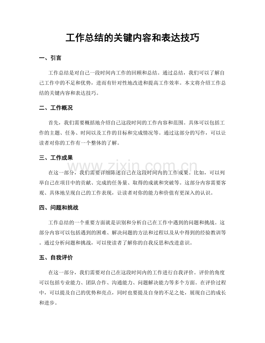 工作总结的关键内容和表达技巧.docx_第1页