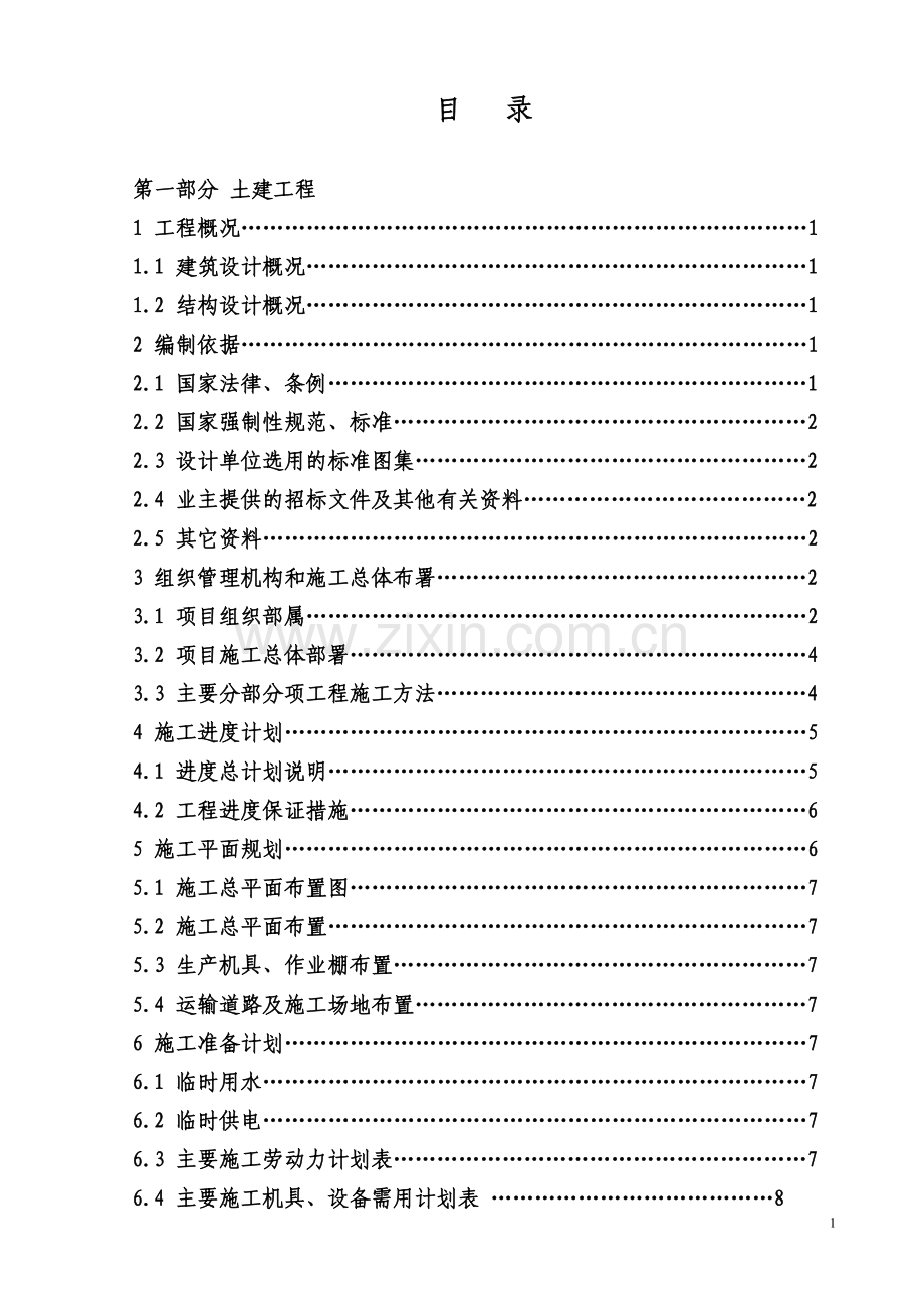 毕业论文山水泉城住宅小区地下车库人防工程施工组织设计.doc_第2页