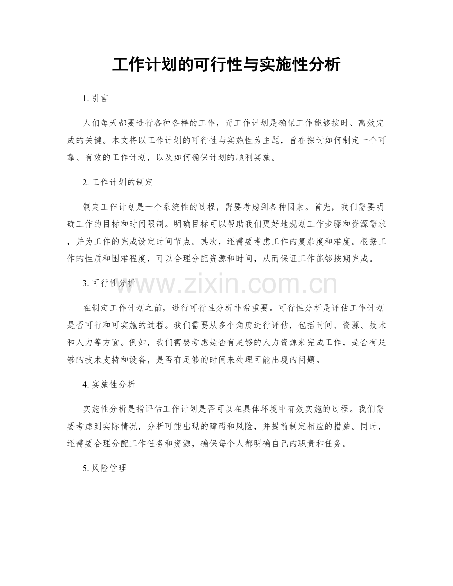 工作计划的可行性与实施性分析.docx_第1页