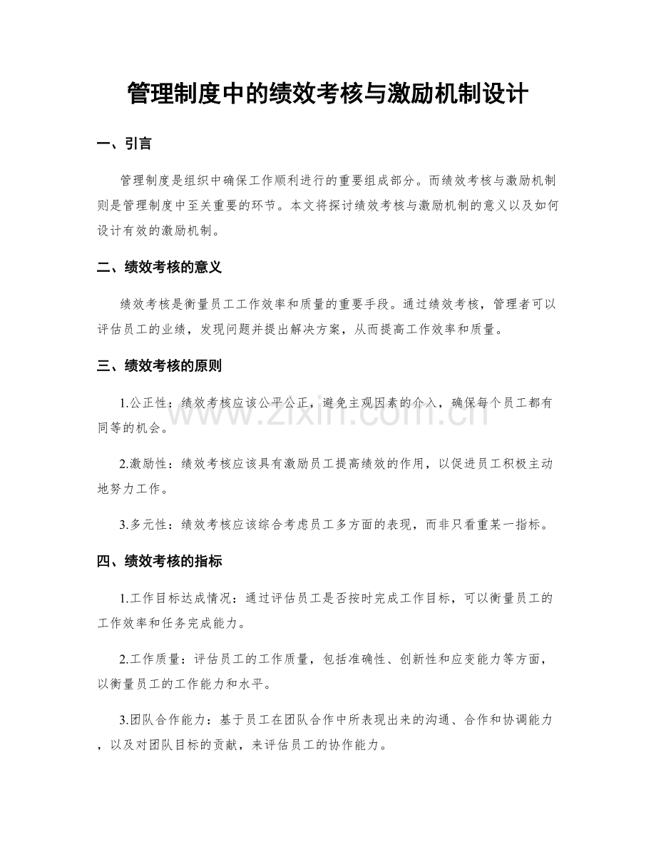 管理制度中的绩效考核与激励机制设计.docx_第1页