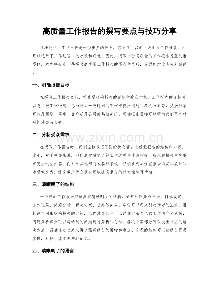 高质量工作报告的撰写要点与技巧分享.docx_第1页