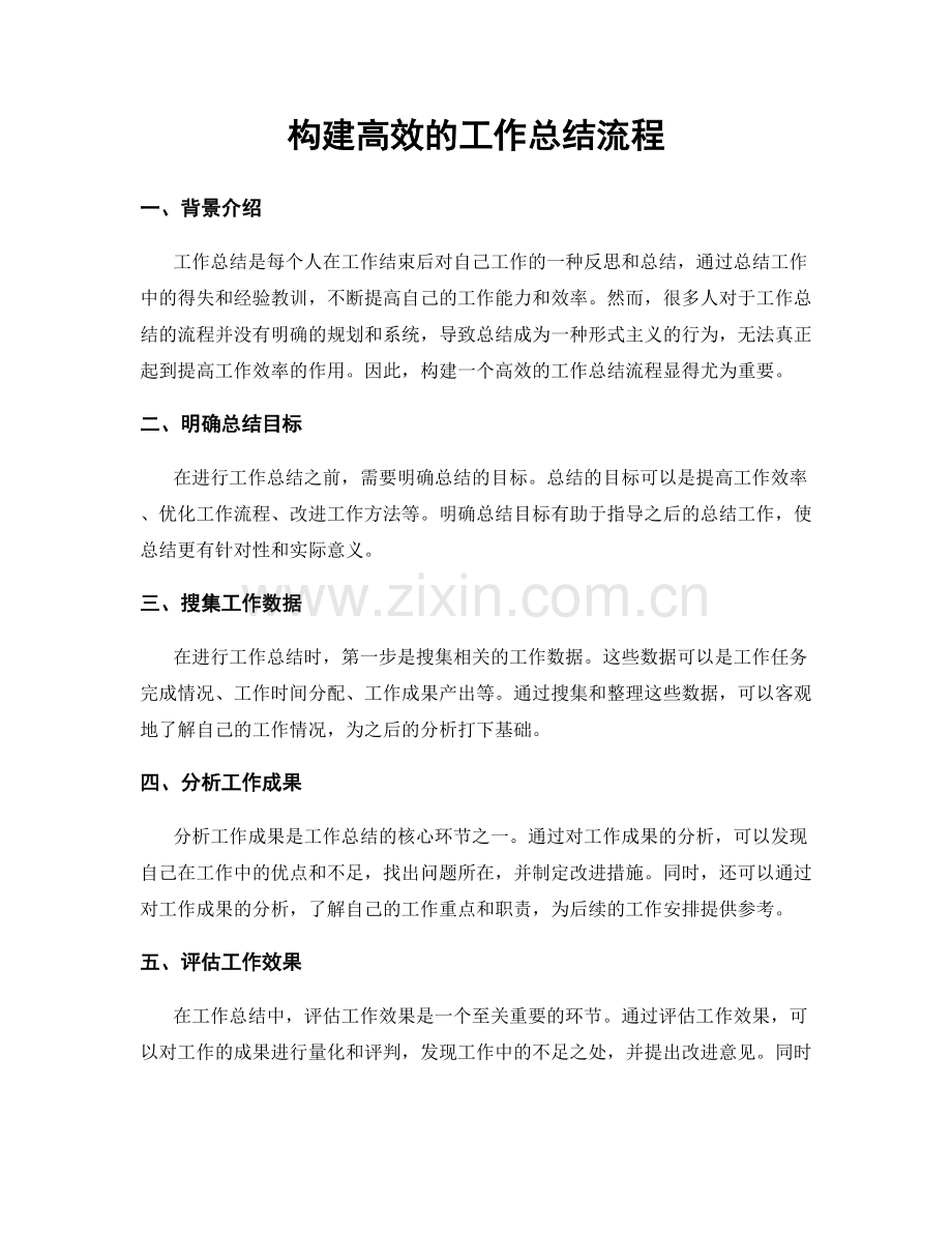 构建高效的工作总结流程.docx_第1页