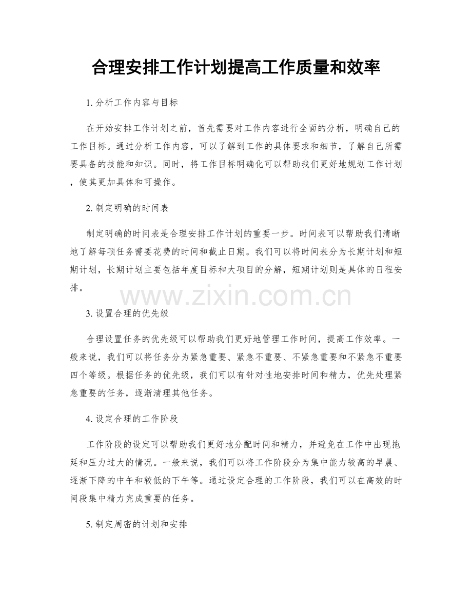 合理安排工作计划提高工作质量和效率.docx_第1页