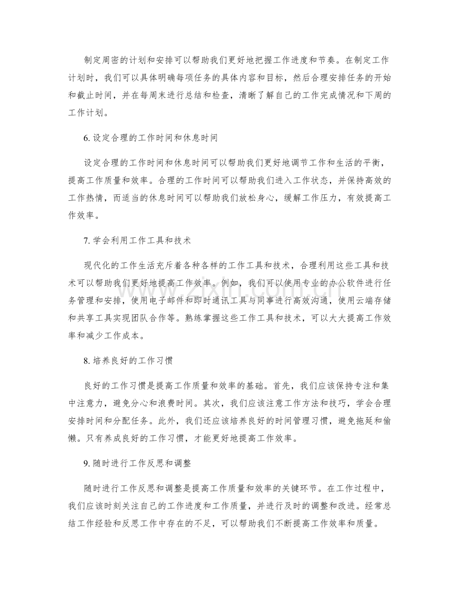 合理安排工作计划提高工作质量和效率.docx_第2页