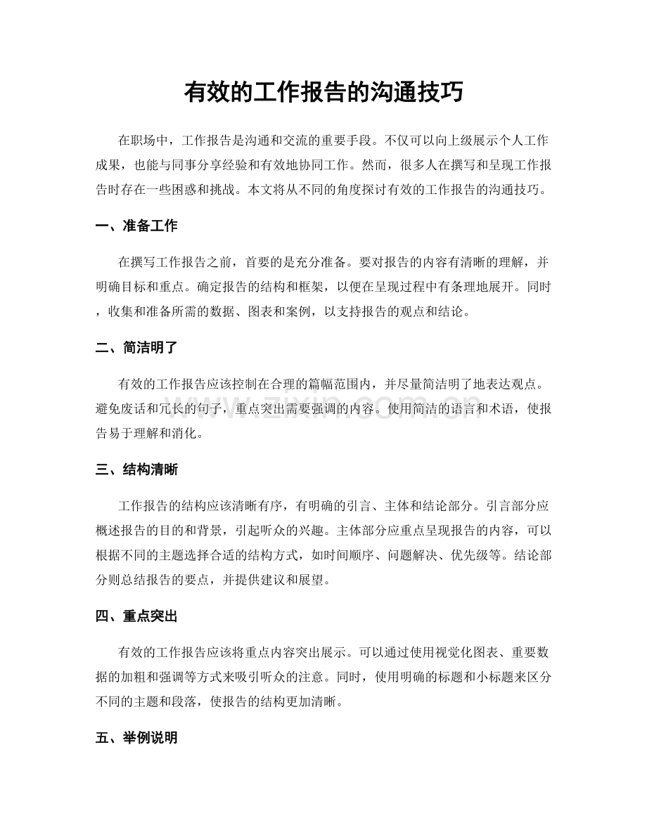 有效的工作报告的沟通技巧.docx_第1页