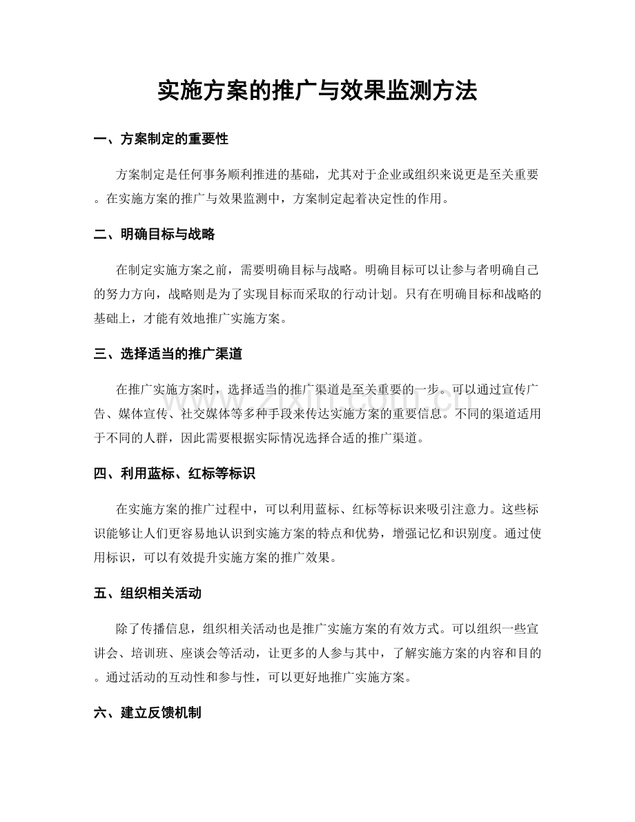 实施方案的推广与效果监测方法.docx_第1页