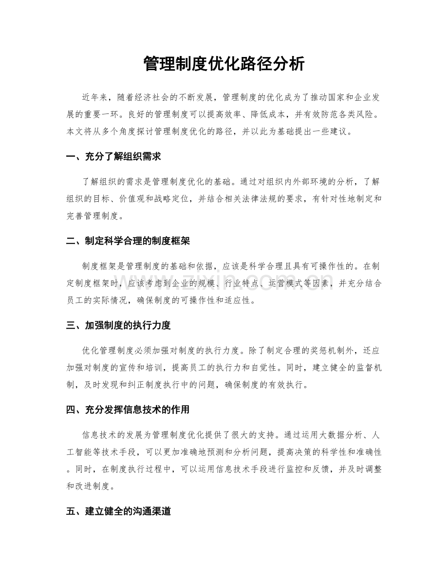 管理制度优化路径分析.docx_第1页