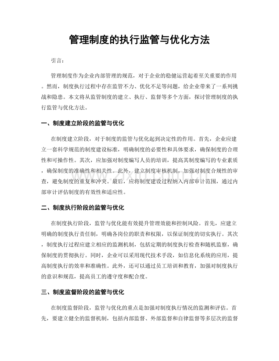 管理制度的执行监管与优化方法.docx_第1页