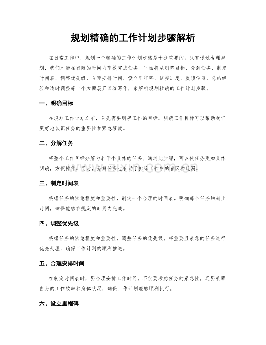 规划精确的工作计划步骤解析.docx_第1页