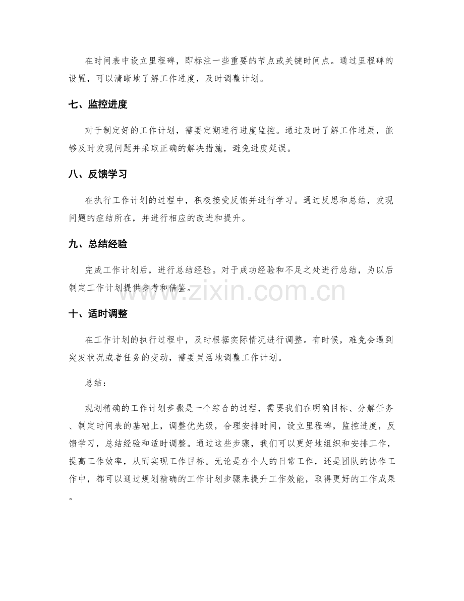 规划精确的工作计划步骤解析.docx_第2页