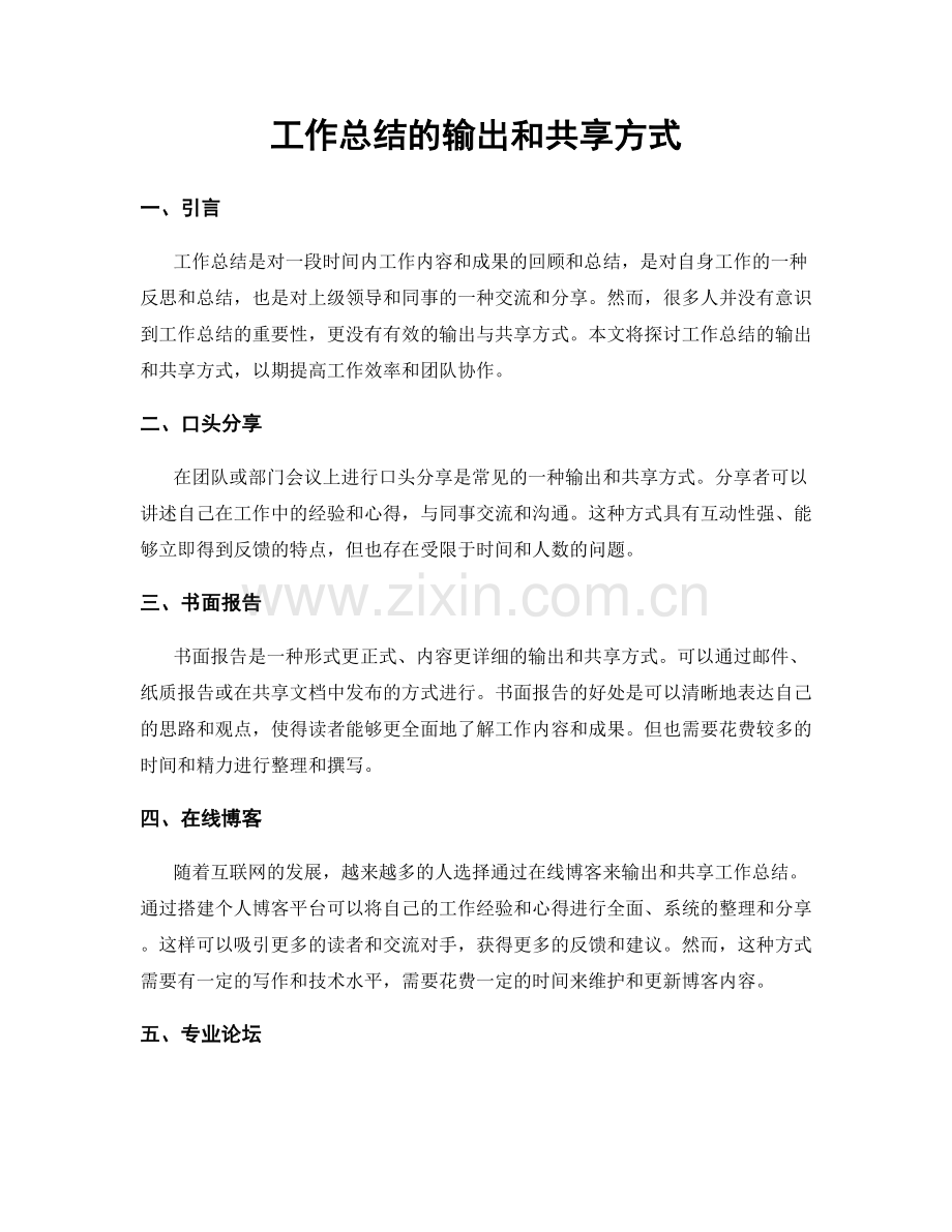 工作总结的输出和共享方式.docx_第1页