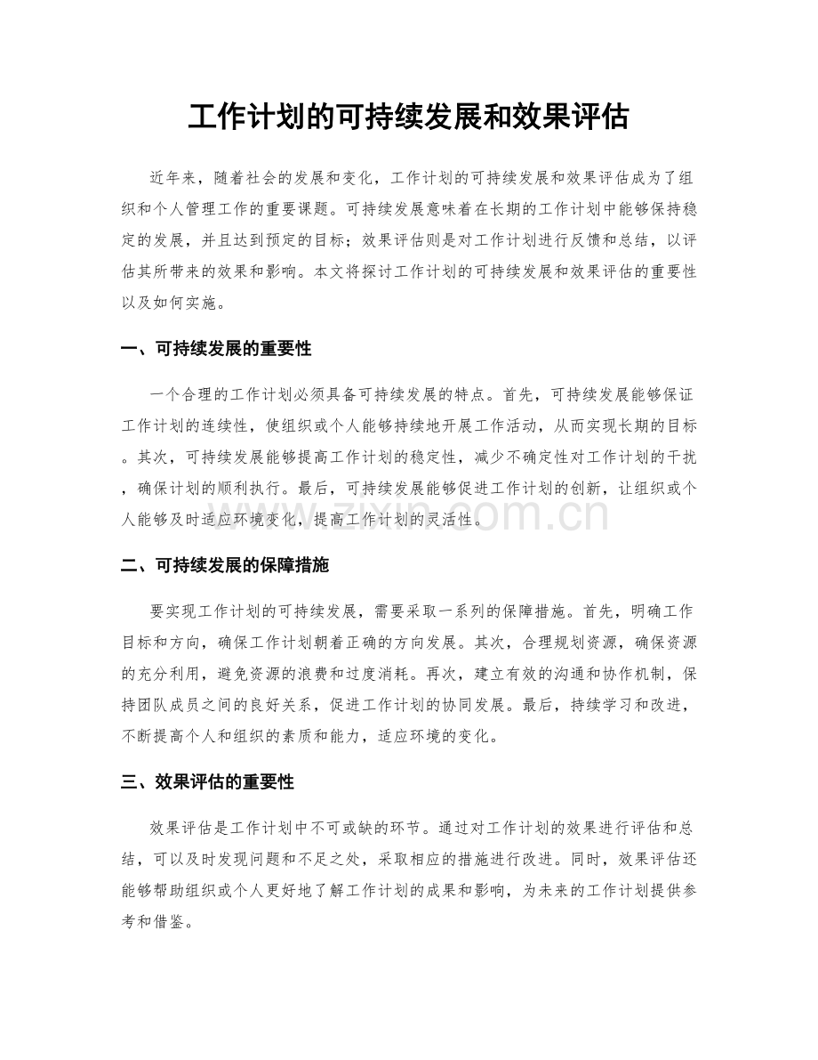 工作计划的可持续发展和效果评估.docx_第1页