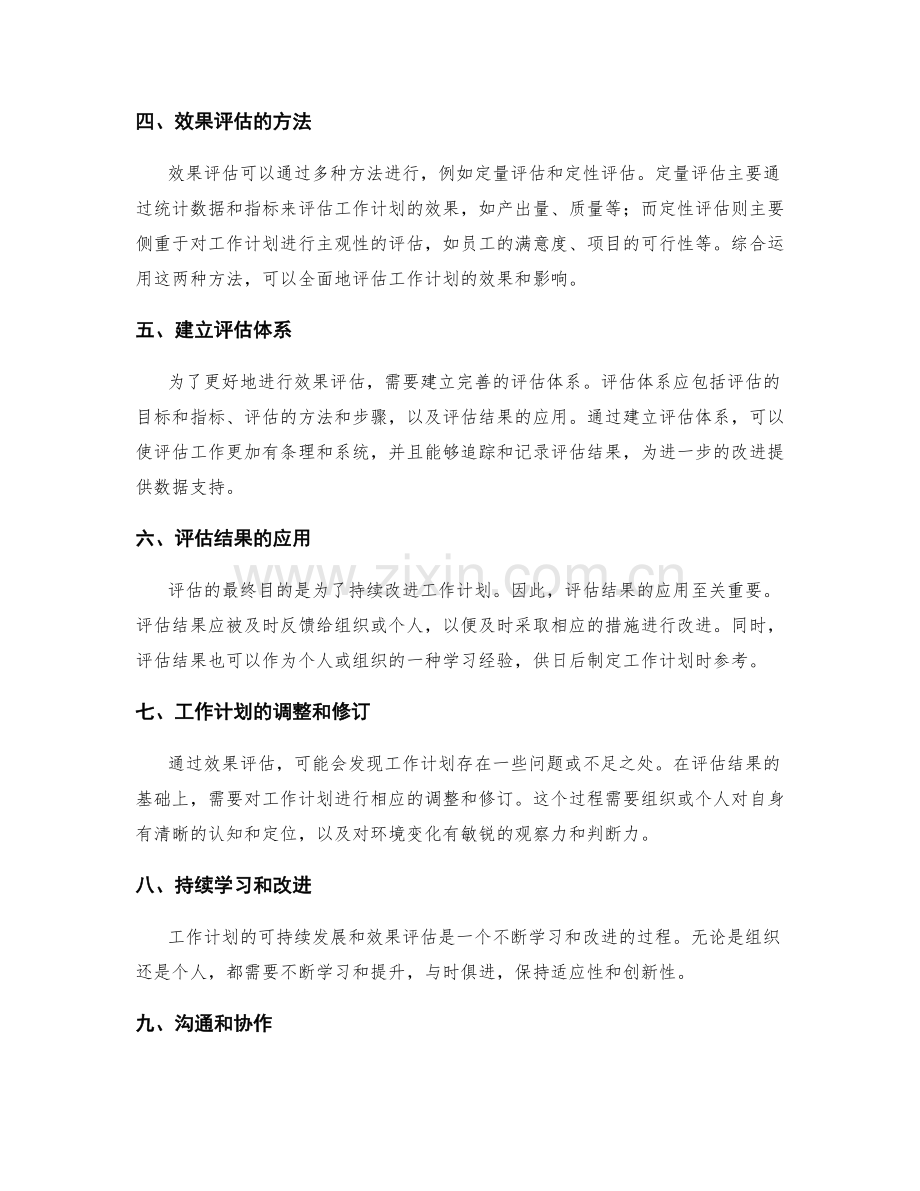 工作计划的可持续发展和效果评估.docx_第2页