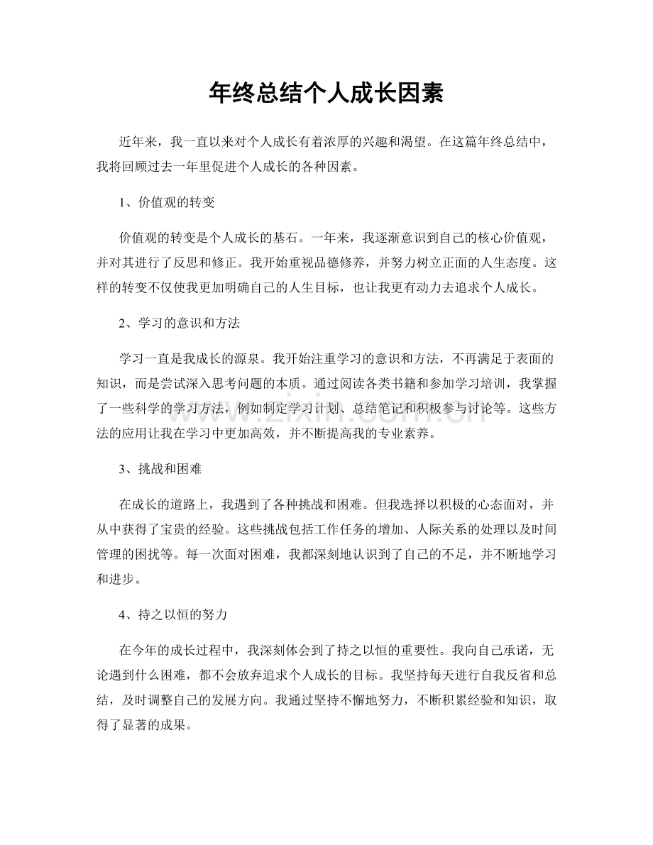 年终总结个人成长因素.docx_第1页