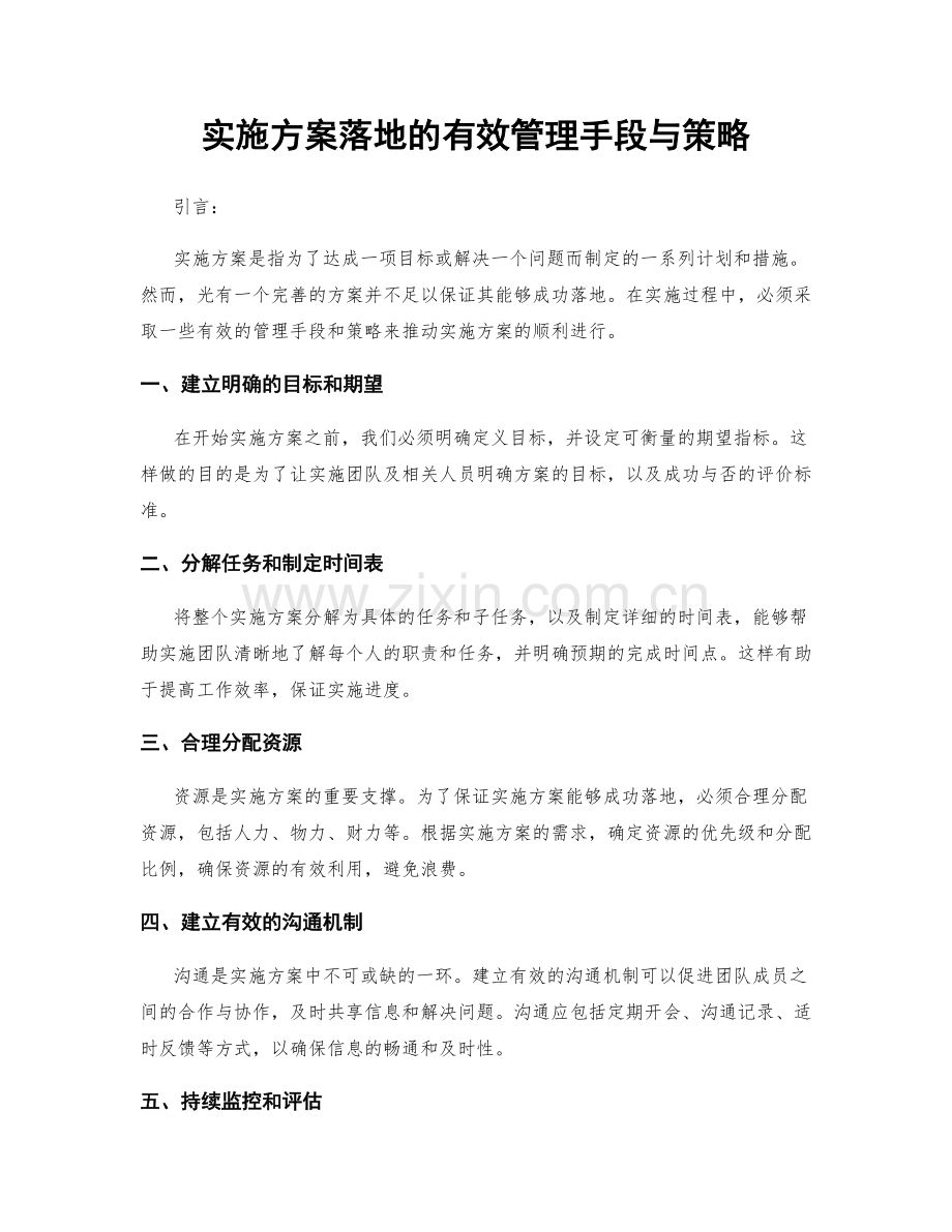 实施方案落地的有效管理手段与策略.docx_第1页