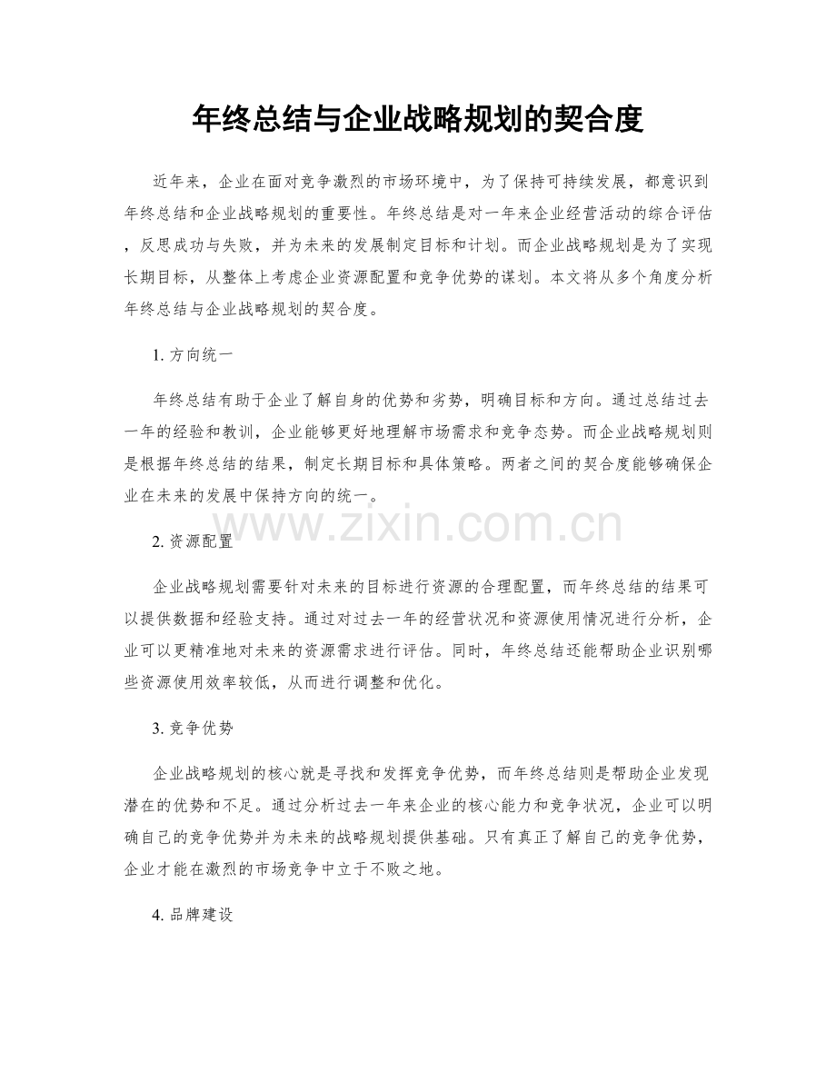 年终总结与企业战略规划的契合度.docx_第1页