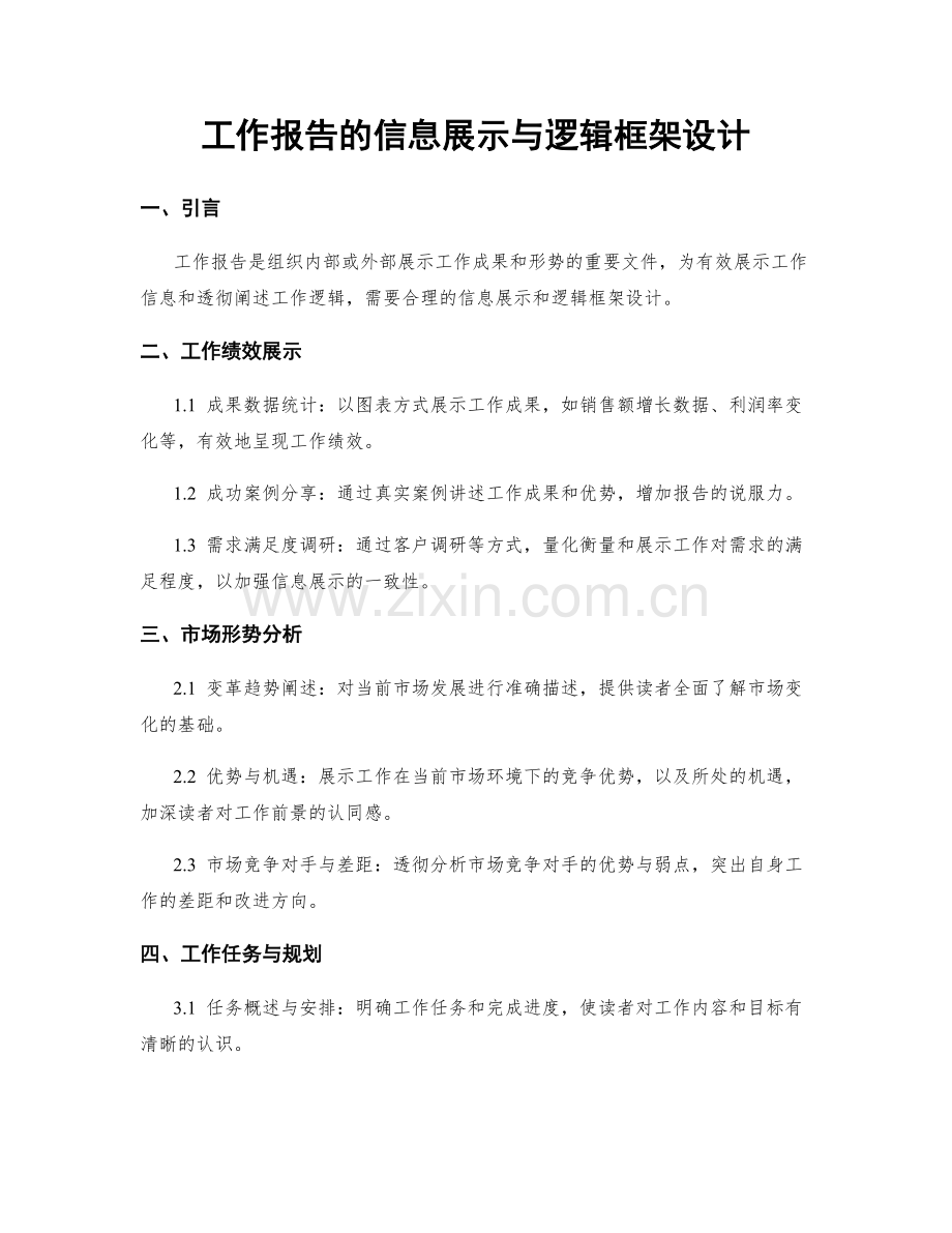 工作报告的信息展示与逻辑框架设计.docx_第1页