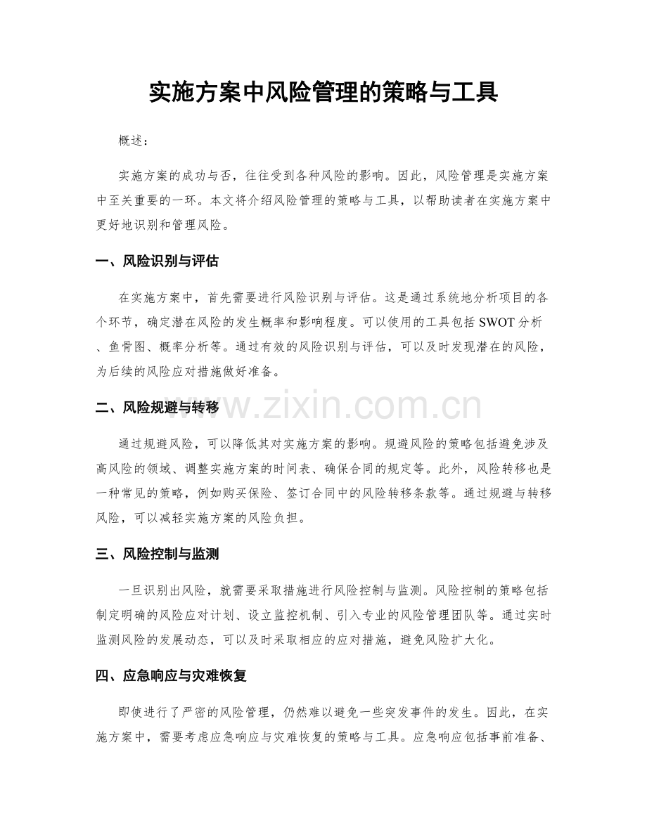 实施方案中风险管理的策略与工具.docx_第1页