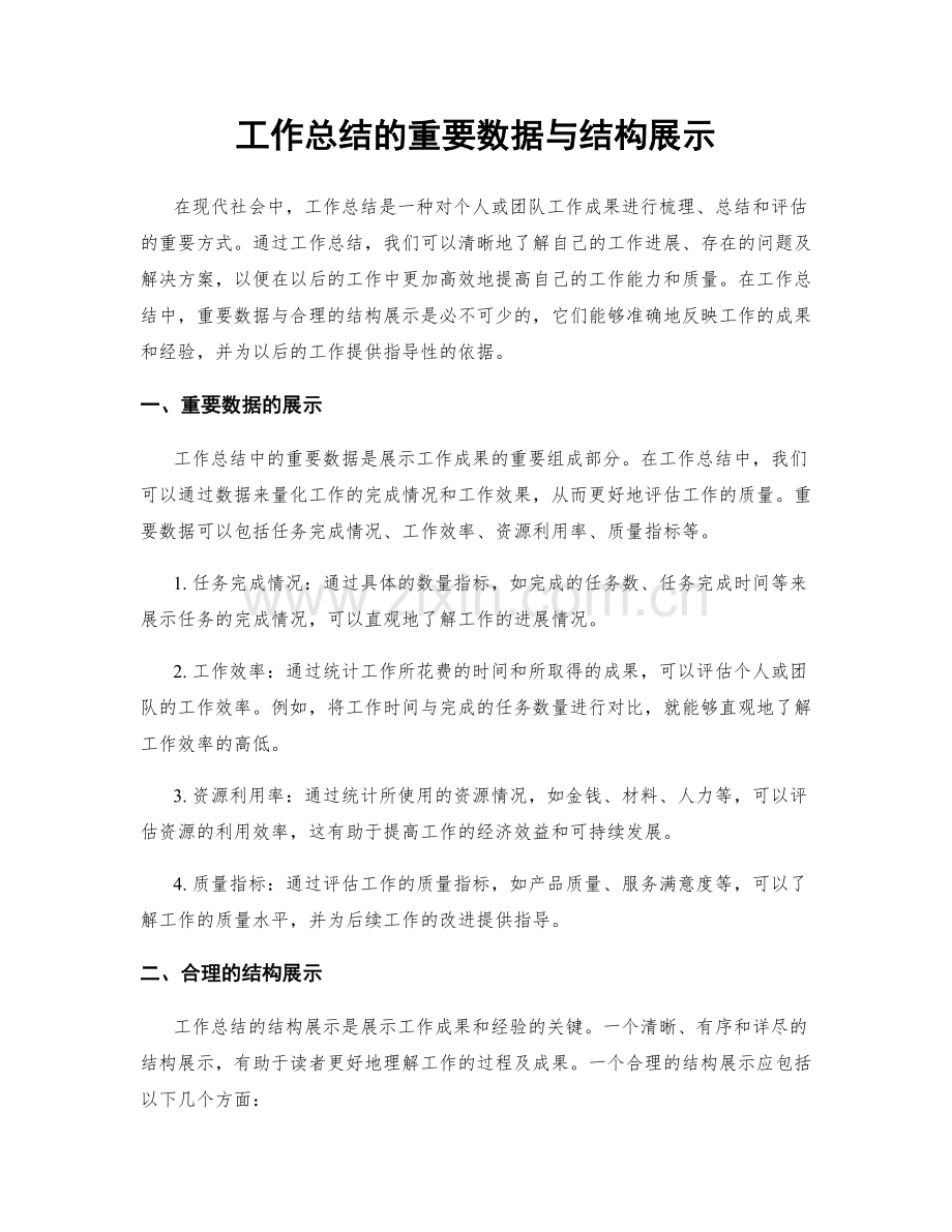 工作总结的重要数据与结构展示.docx_第1页