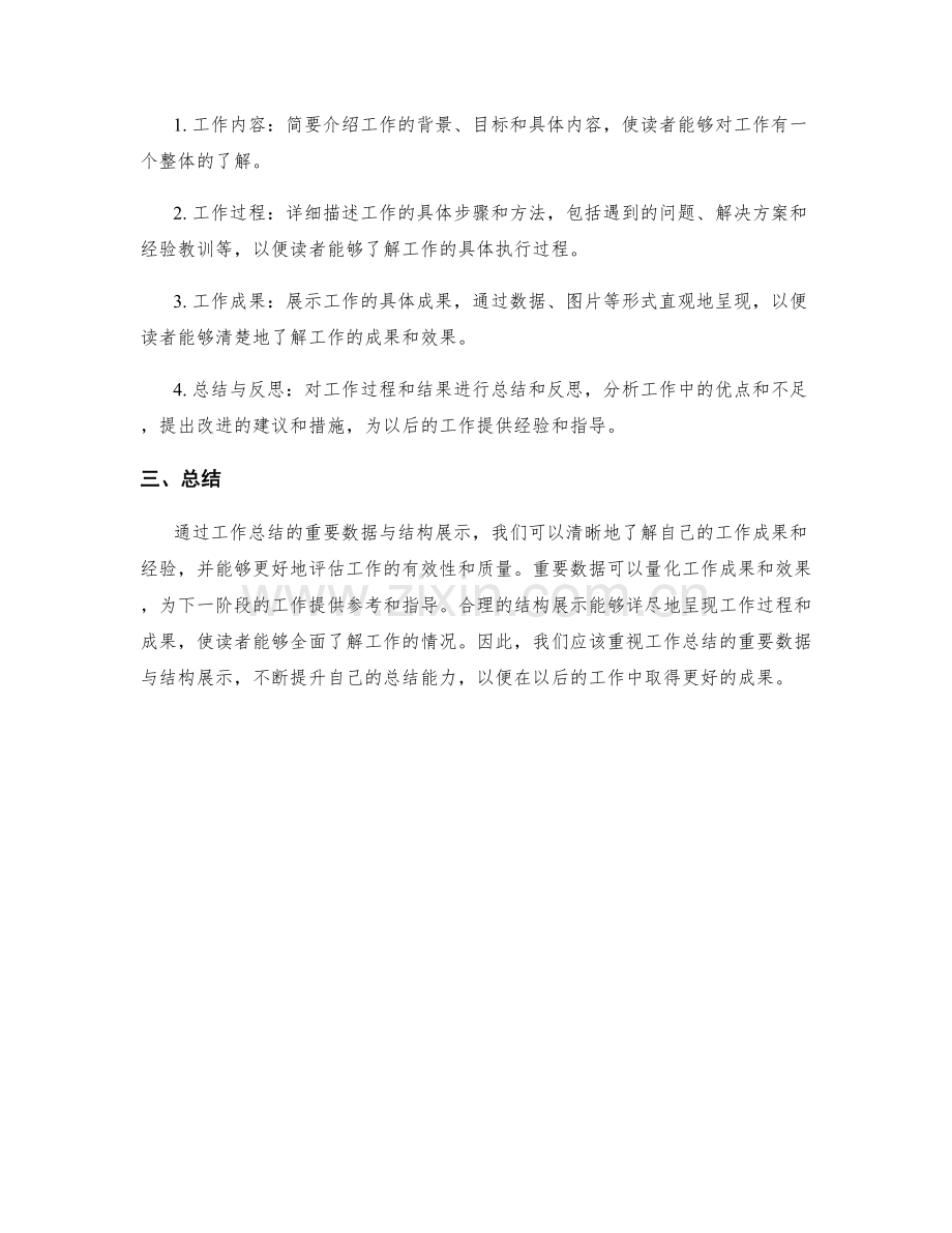 工作总结的重要数据与结构展示.docx_第2页