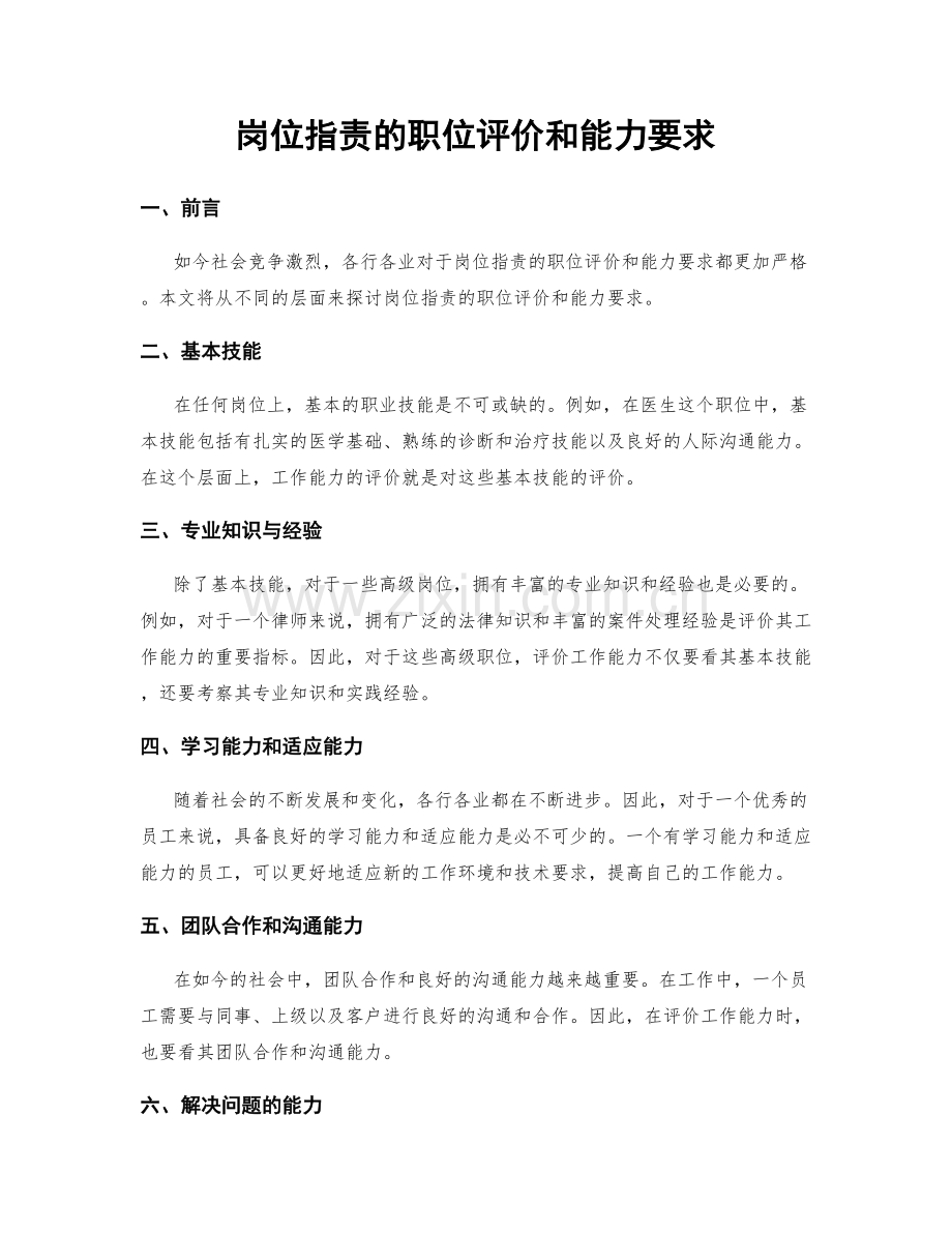 岗位职责的职位评价和能力要求.docx_第1页